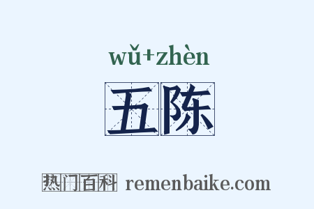 五陈是什么意思的图片
